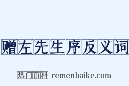 赠左先生序反义词是什么意思的图片